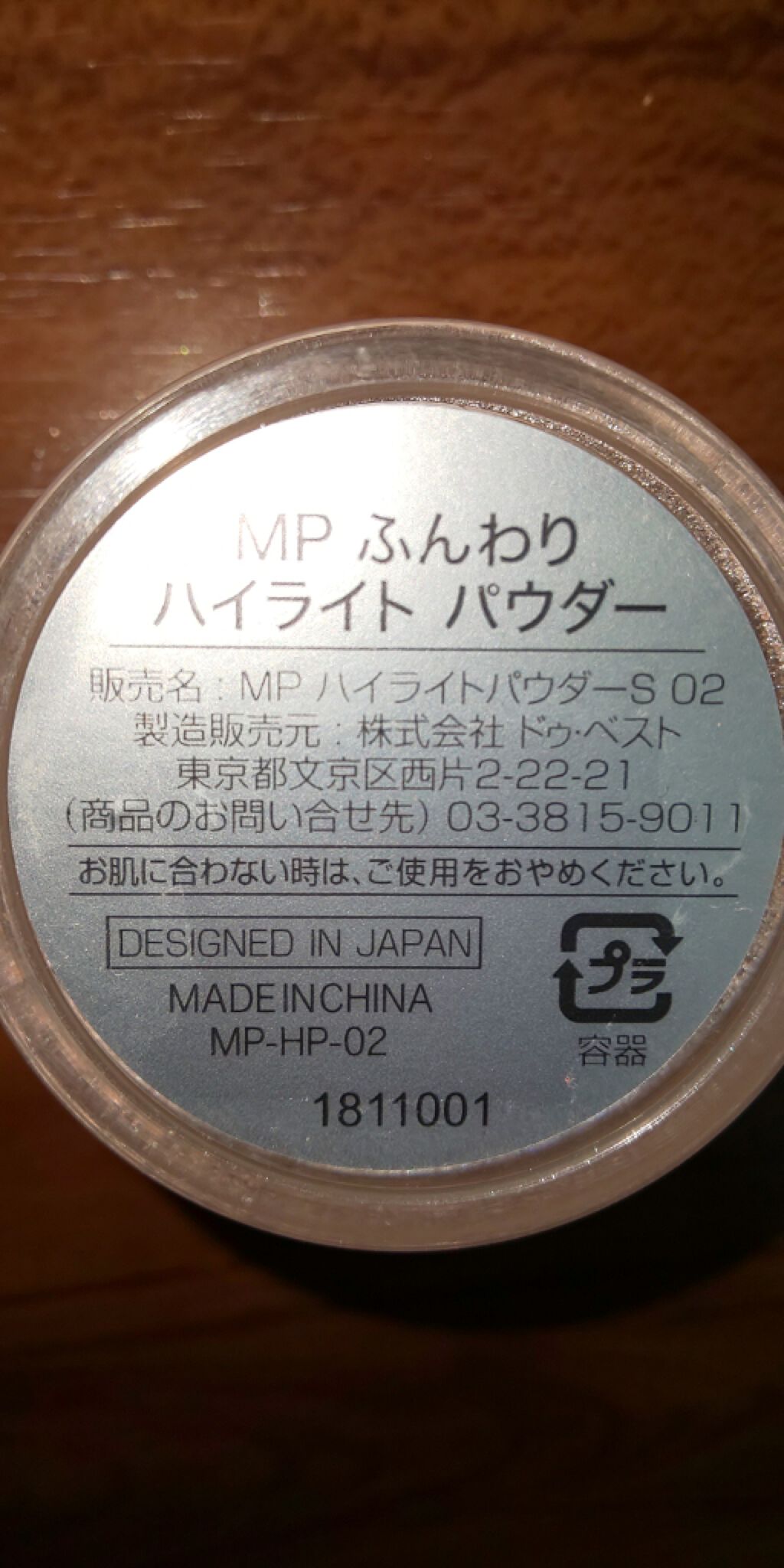 MP ふんわりハイライトパウダー/Mio Piccolo/パウダーハイライトを使ったクチコミ（1枚目）