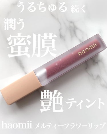 Melty flower lip tint/haomii/口紅を使ったクチコミ（1枚目）