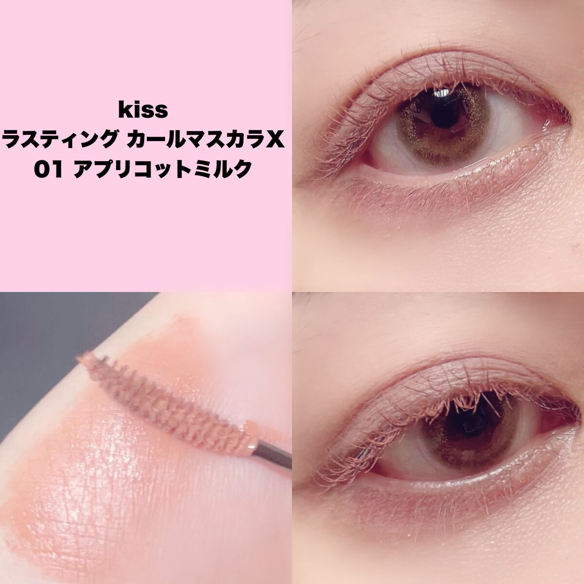 ラスティング カールマスカラ  X 01 アプリコットミルク/KiSS/マスカラを使ったクチコミ（3枚目）