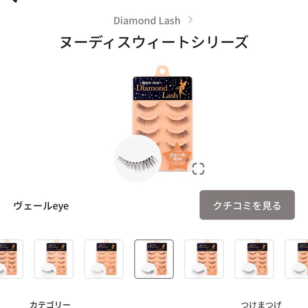 ヌーディスウィートシリーズ/Diamond Lash/つけまつげを使ったクチコミ(2枚目)