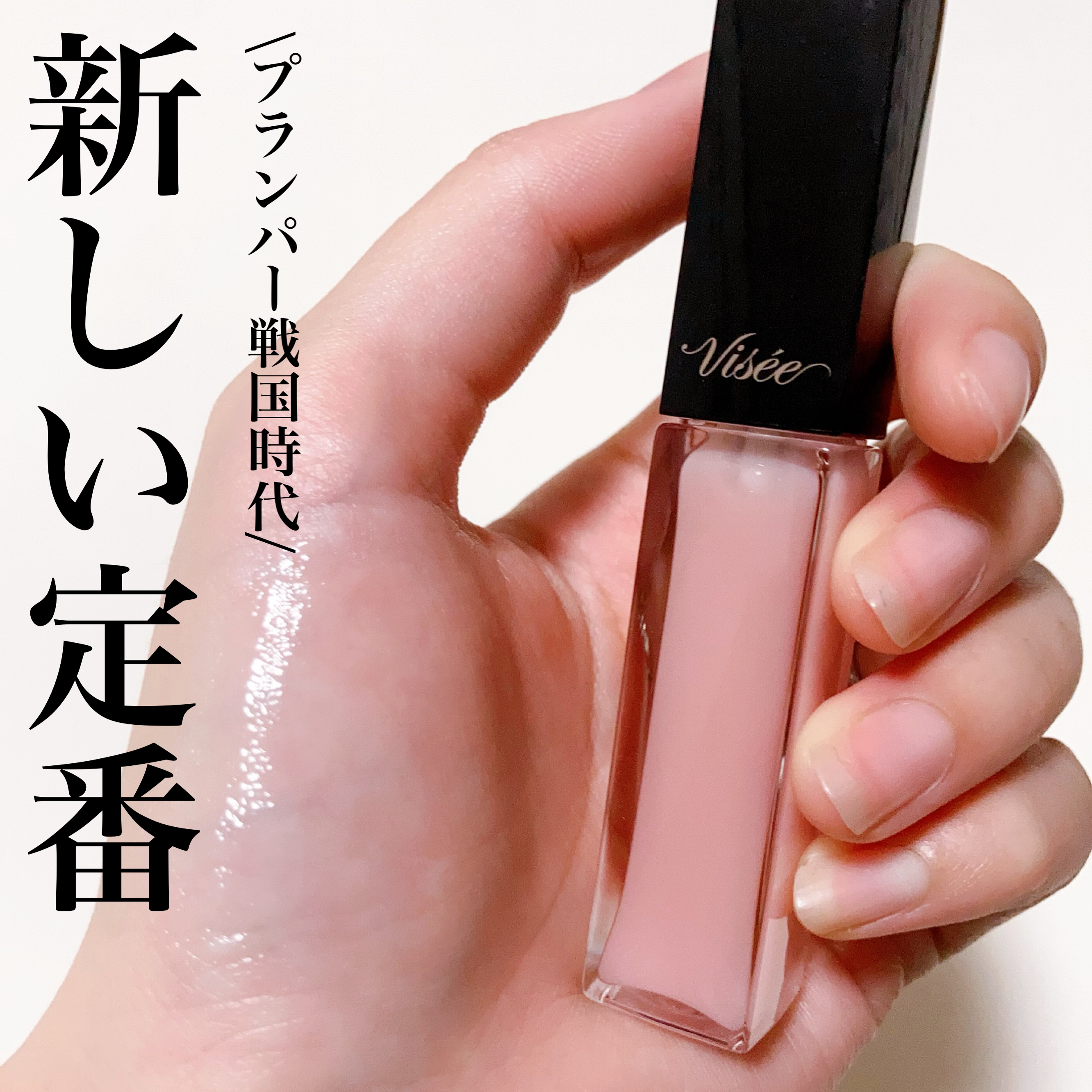 エッセンス リッププランパー/Visée/リッププランパーを使ったクチコミ（1枚目）