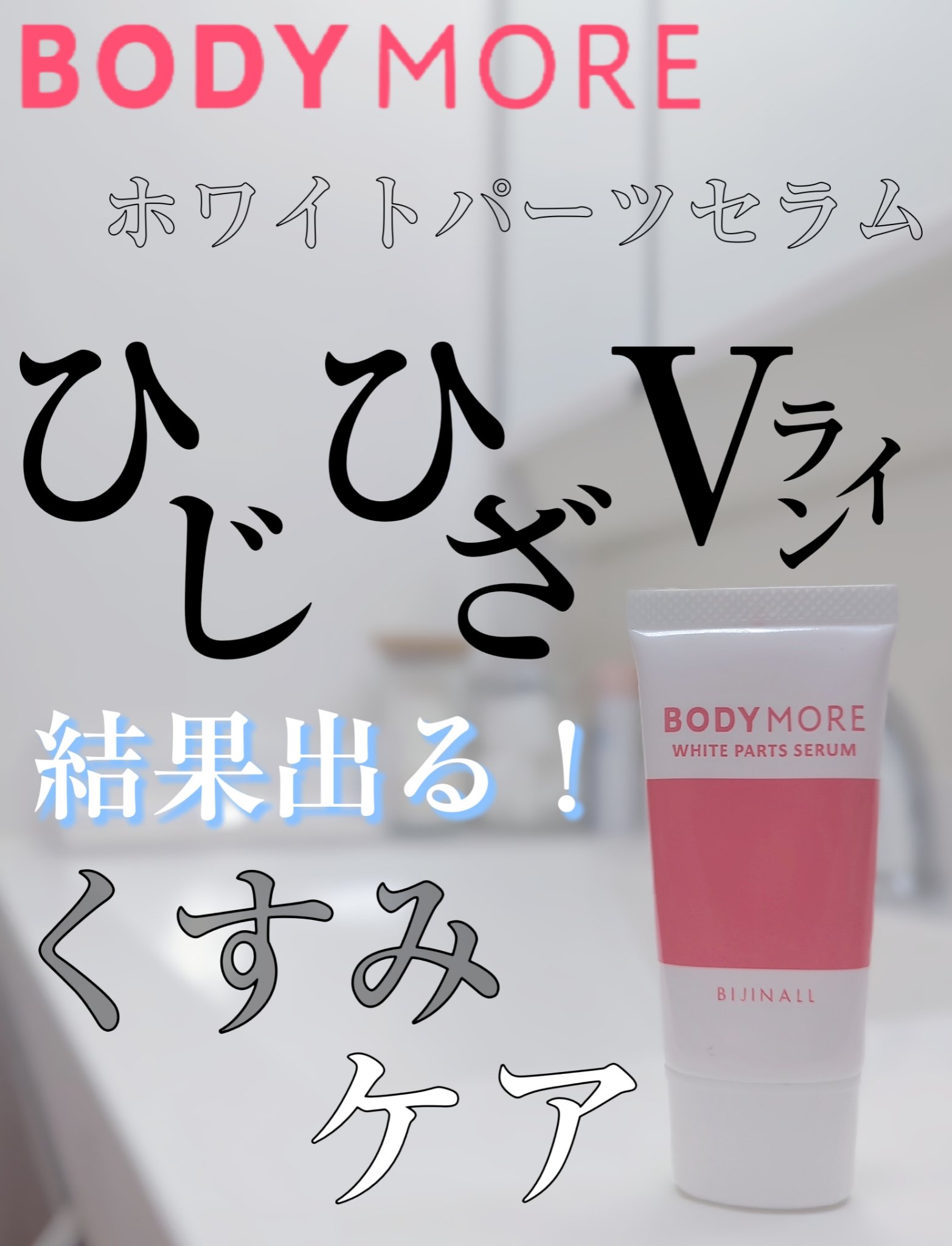 ホワイトパーツセラム/BODY MORE/デリケートゾーンケアを使ったクチコミ（1枚目）