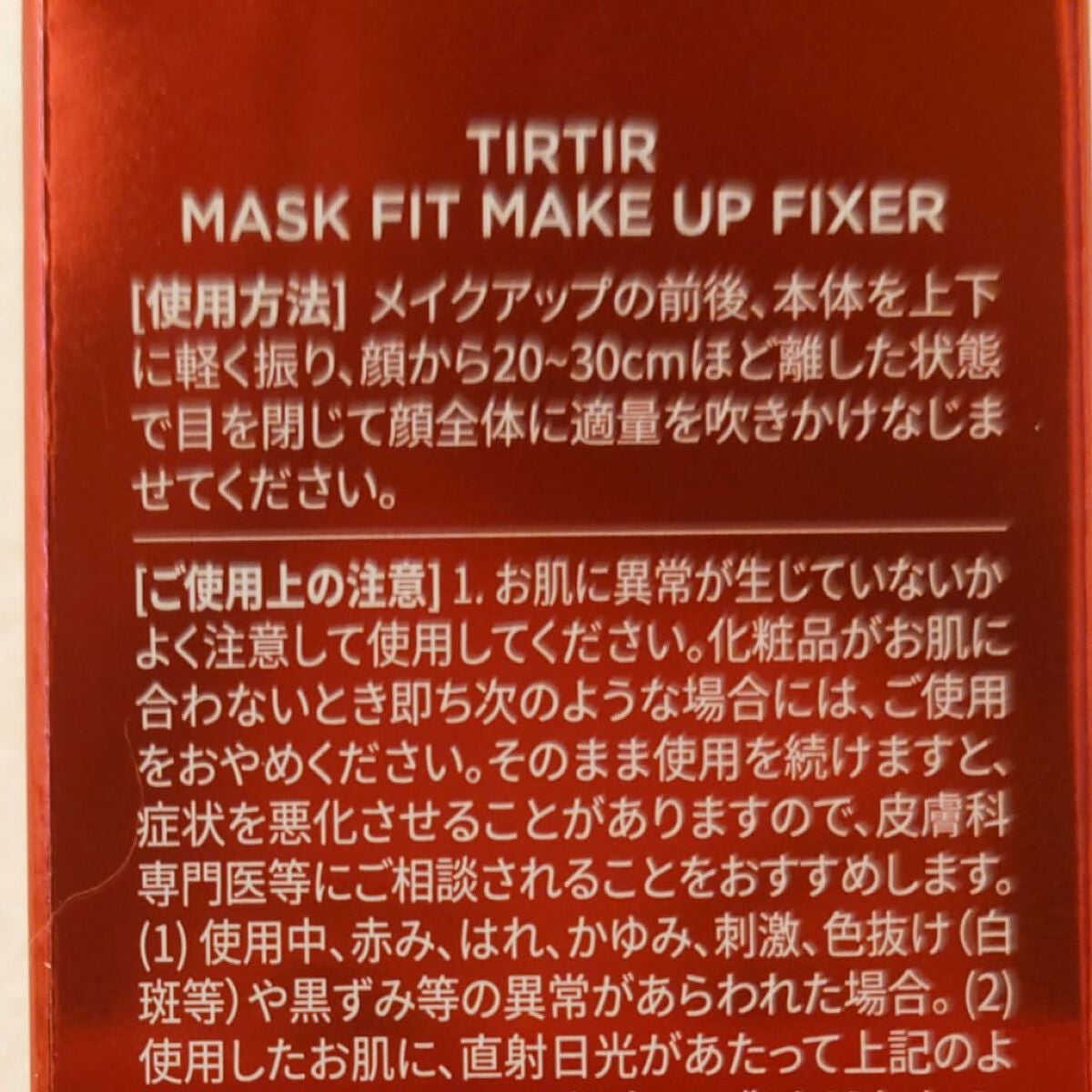 マスクフィット メイクアップフィクサー/TIRTIR(ティルティル)/フィックスミストを使ったクチコミ(2枚目)