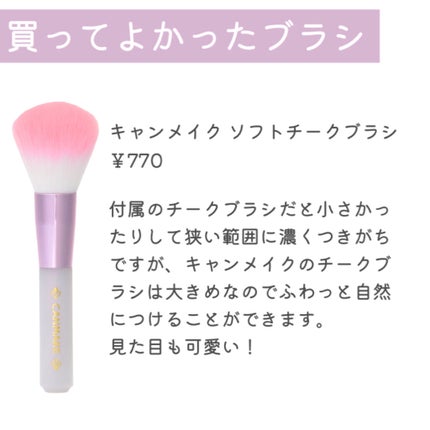 ソフトチークブラシ/キャンメイク/メイクブラシを使ったクチコミ(4枚目)