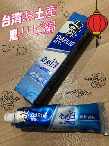 好來化工 DARLIE 黑人牙膏全亮白のクチコミ「好來化工
DARLIE

今回で台湾に行くのが5，6回目...？

毎回行くたびにリピし続けて.....」（1枚目）