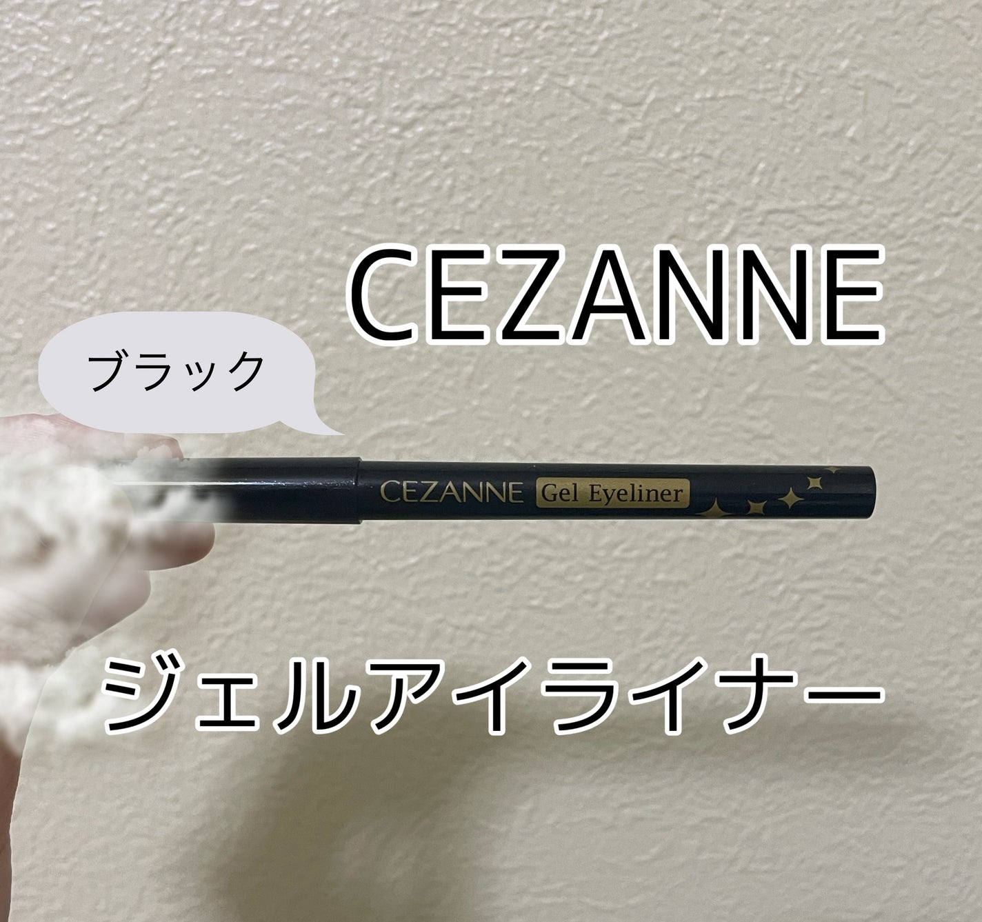 ジェルアイライナー/CEZANNE/ジェルアイライナーを使ったクチコミ(1枚目)