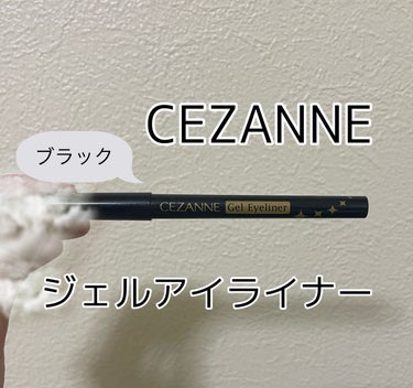 ジェルアイライナー/CEZANNE/ジェルアイライナーを使ったクチコミ（1枚目）