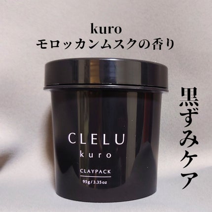 クレル クレイパック kuro〈洗い流すタイプ〉 /CLELU/洗い流すパック・マスクを使ったクチコミ(3枚目)