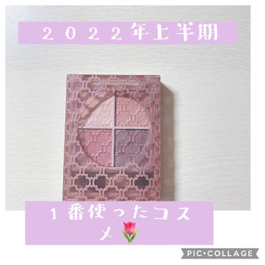 こんにちは🐰💕
今回は、2022年の上半期に1番使っているアイシャドウです🙌🤍
今日は早めの投稿です！


🌷1番使っているアイシャドウ🌷
Visée グロッシーリッチ アイズ N
PK-10 カームピ