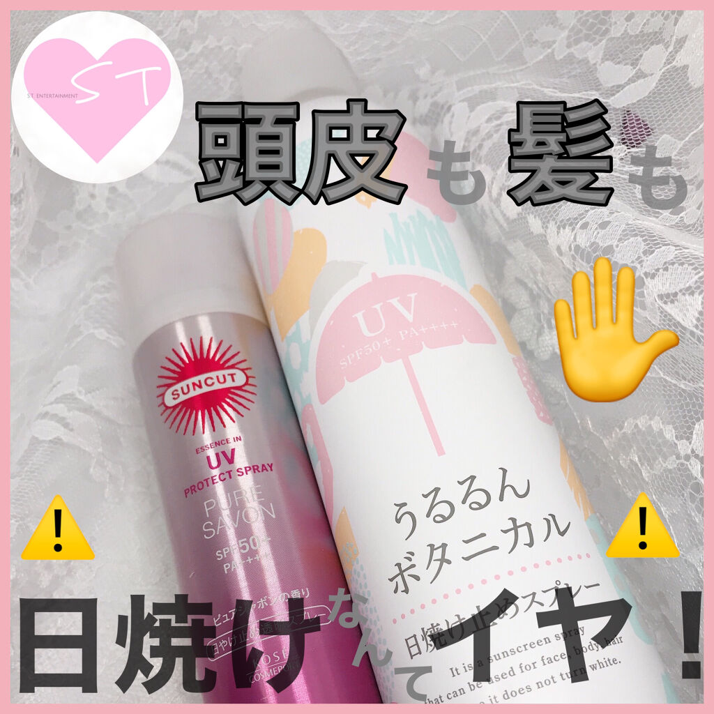 プロテクトUV スプレー ピュアシャボン/サンカット®/日焼け止めミスト・スプレーを使ったクチコミ（1枚目）