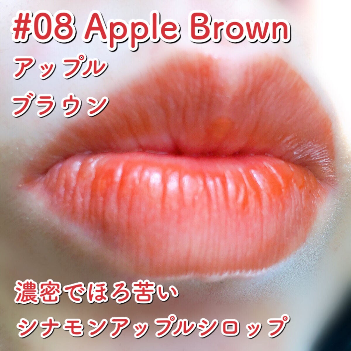 ジューシーラスティングティント/rom&nd/リップティントを使ったクチコミ(2枚目)