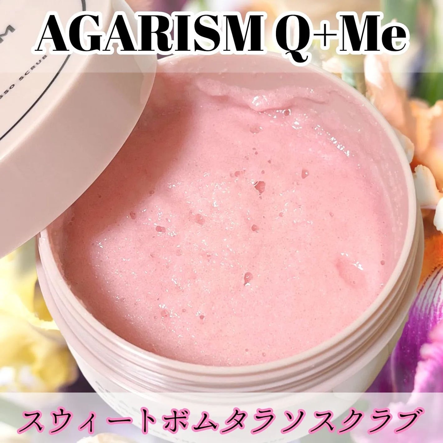 Q+Me スウィート ボム タラソ スクラブ/AGARISM/バスト・ヒップケアを使ったクチコミ(1枚目)