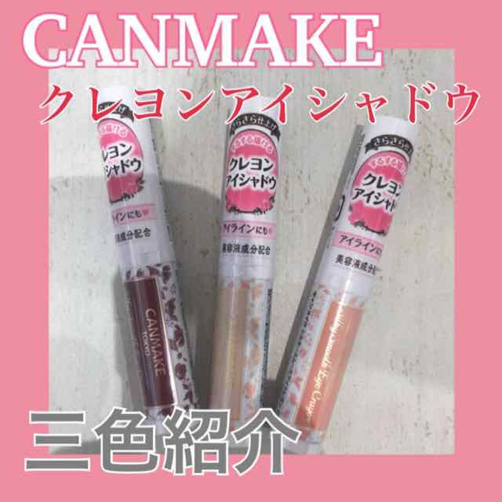 シルキースムースアイクレヨン/キャンメイク/リキッドアイシャドウを使ったクチコミ（1枚目）