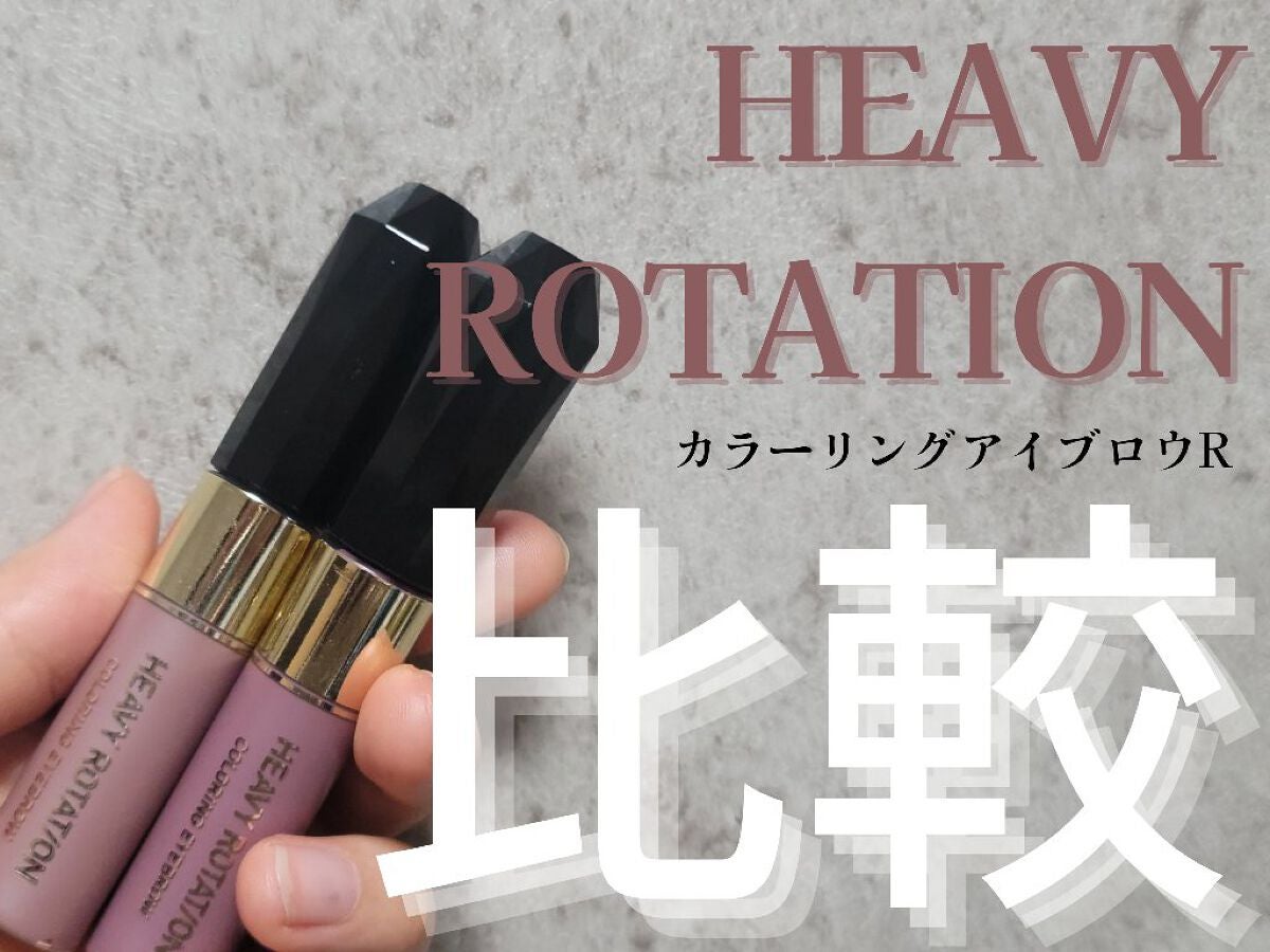 カラーリングアイブロウ/ヘビーローテーション/眉マスカラを使ったクチコミ(1枚目)