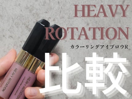 カラーリングアイブロウ/ヘビーローテーション/眉マスカラを使ったクチコミ(1枚目)