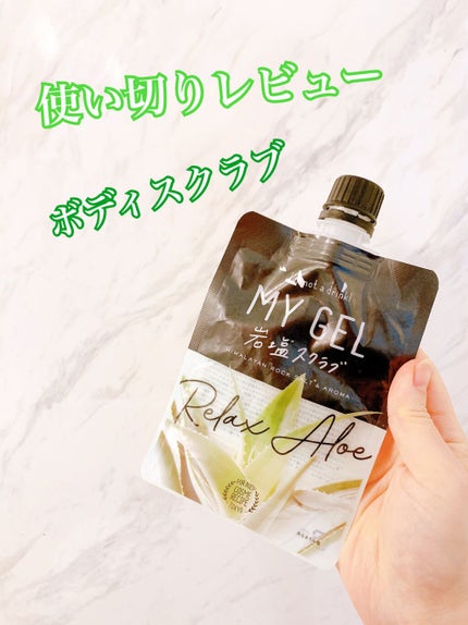 MY GEL 岩塩スクラブ/COSME RECIPE/ボディスクラブを使ったクチコミ(1枚目)