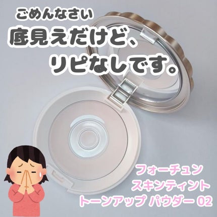 スキンティント トーンアップ パウダー(おしろい)/フォーチュン/プレストパウダーを使ったクチコミ(1枚目)