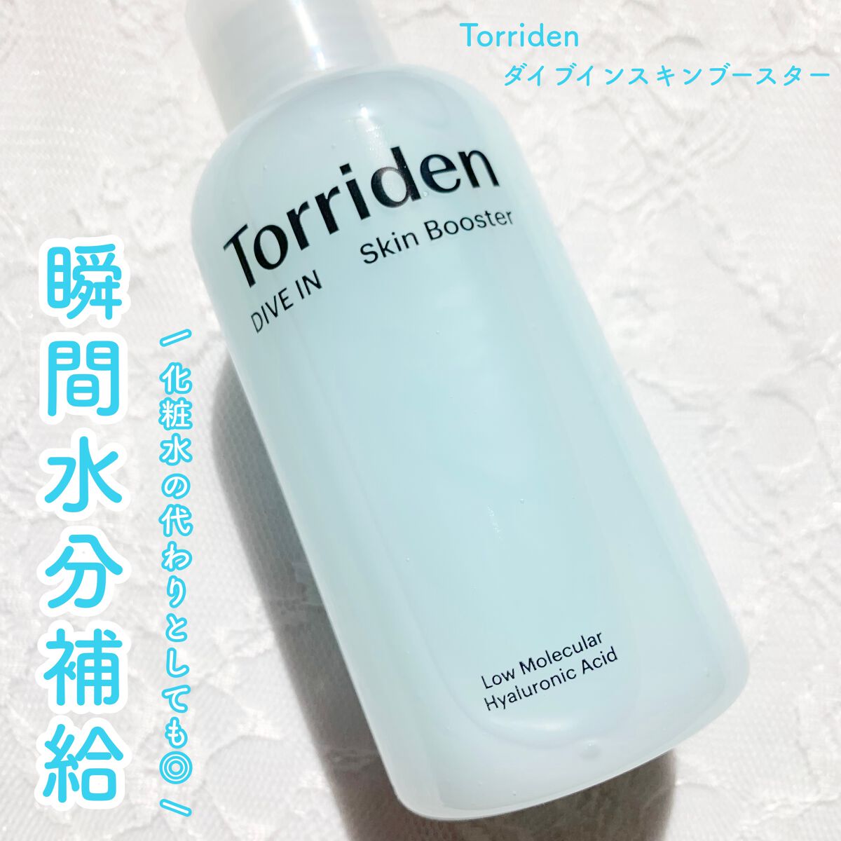 ダイブイン スキンブースター/Torriden/ブースター・導入液を使ったクチコミ(1枚目)