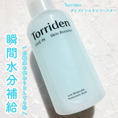 ダイブイン スキンブースター/Torriden/ブースター・導入液を使ったクチコミ（1枚目）