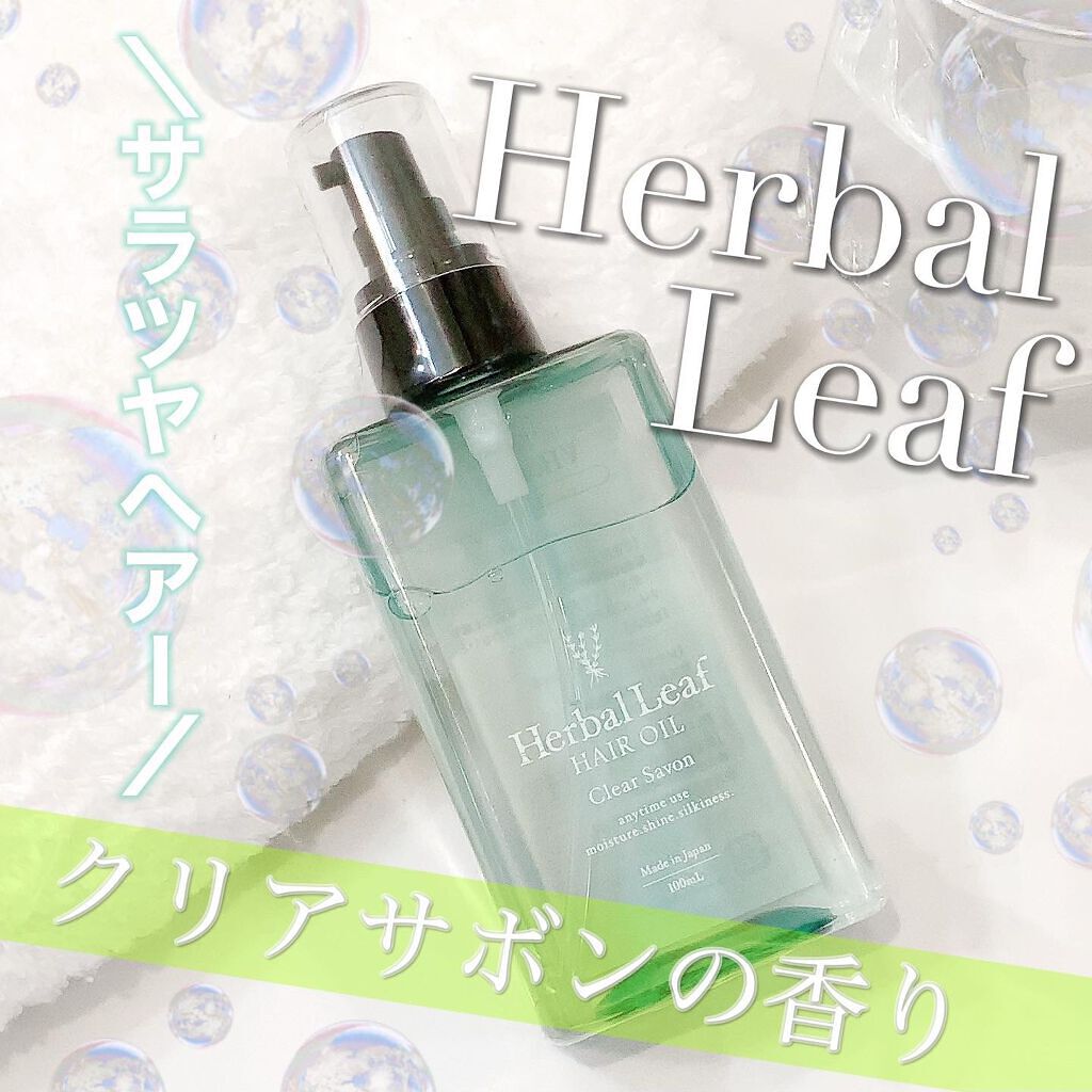 オーガニックヘアオイル クリアサボンの香り/ハーバルリーフ/アウトバストリートメントを使ったクチコミ(1枚目)