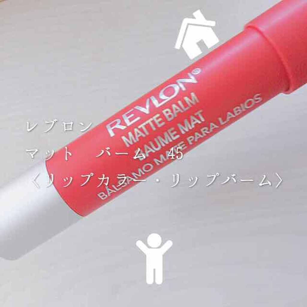 マット バーム/REVLON/口紅を使ったクチコミ（1枚目）