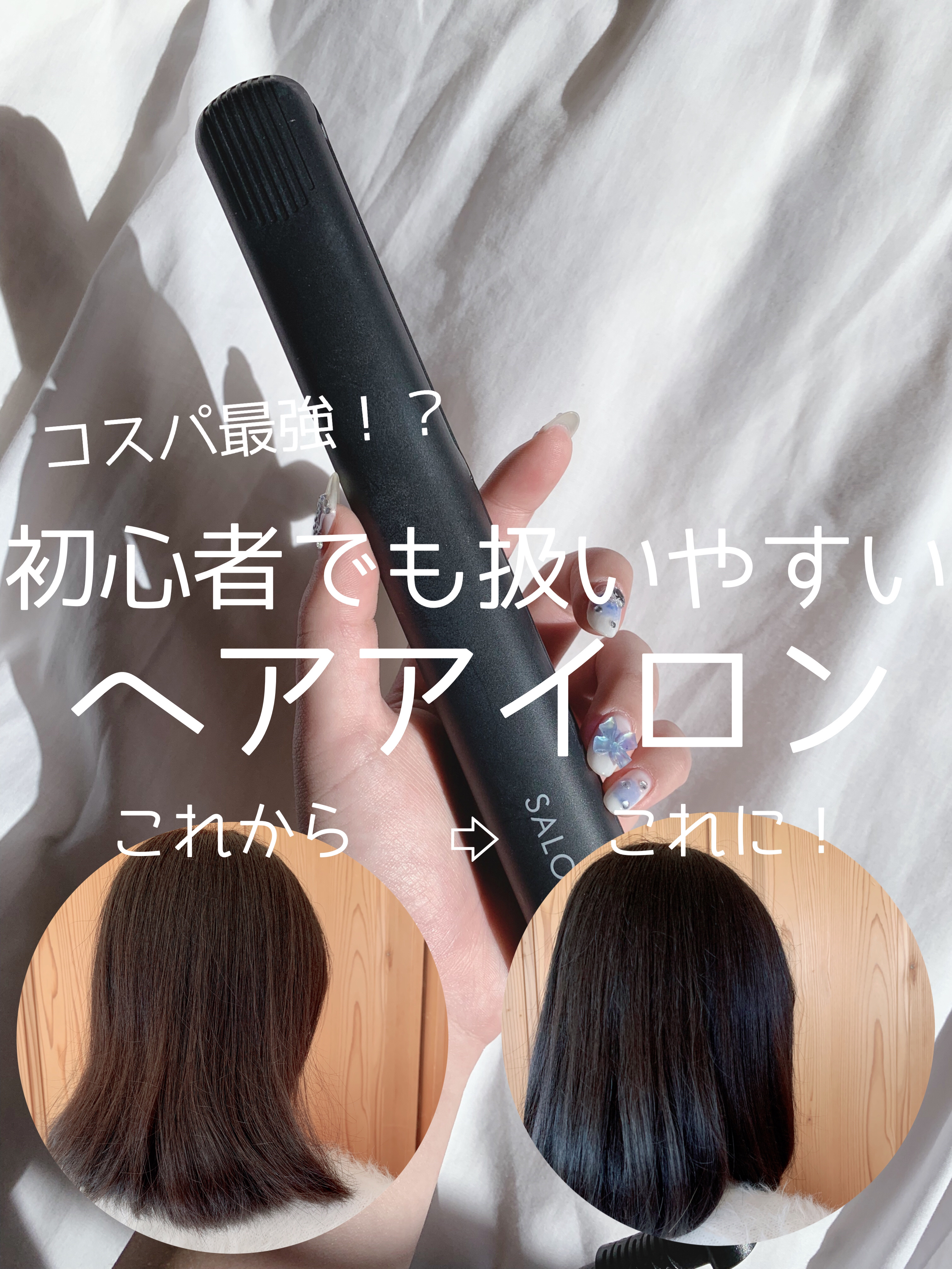 ストレートヘアアイロン/SALONIA/ストレートアイロンを使ったクチコミ（1枚目）