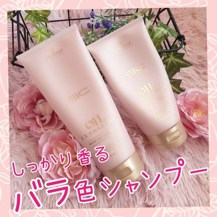 BCオイル ローズオイルシャンプー/トリートメント/シュワルツコフ プロフェッショナル/サロンシャンプーを使ったクチコミ(1枚目)
