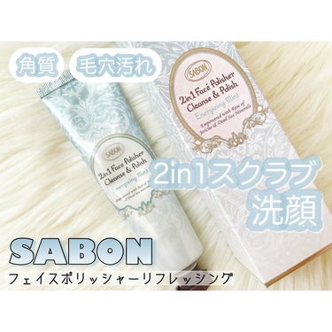 フェイスポリッシャー リフレッシング（ミント）/SABON/スクラブ・ゴマージュを使ったクチコミ（1枚目）