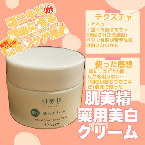 大人のニキビ対策 薬用美白クリーム/肌美精/フェイスクリームを使ったクチコミ(2枚目)