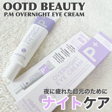 オーバーナイトアイクリーム P.M/OOTD Beauty/アイケア・アイクリームを使ったクチコミ（1枚目）