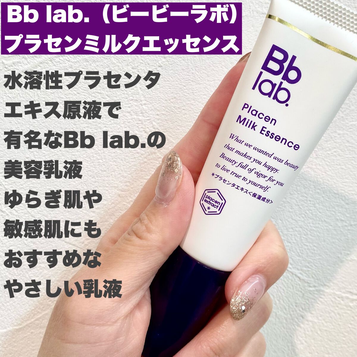 プラセンミルクエッセンス/Bb lab./美容液を使ったクチコミ(2枚目)