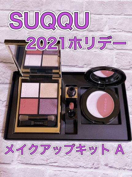 ホリデー メイクアップ キット A/B/SUQQU/メイクアップキットを使ったクチコミ(1枚目)