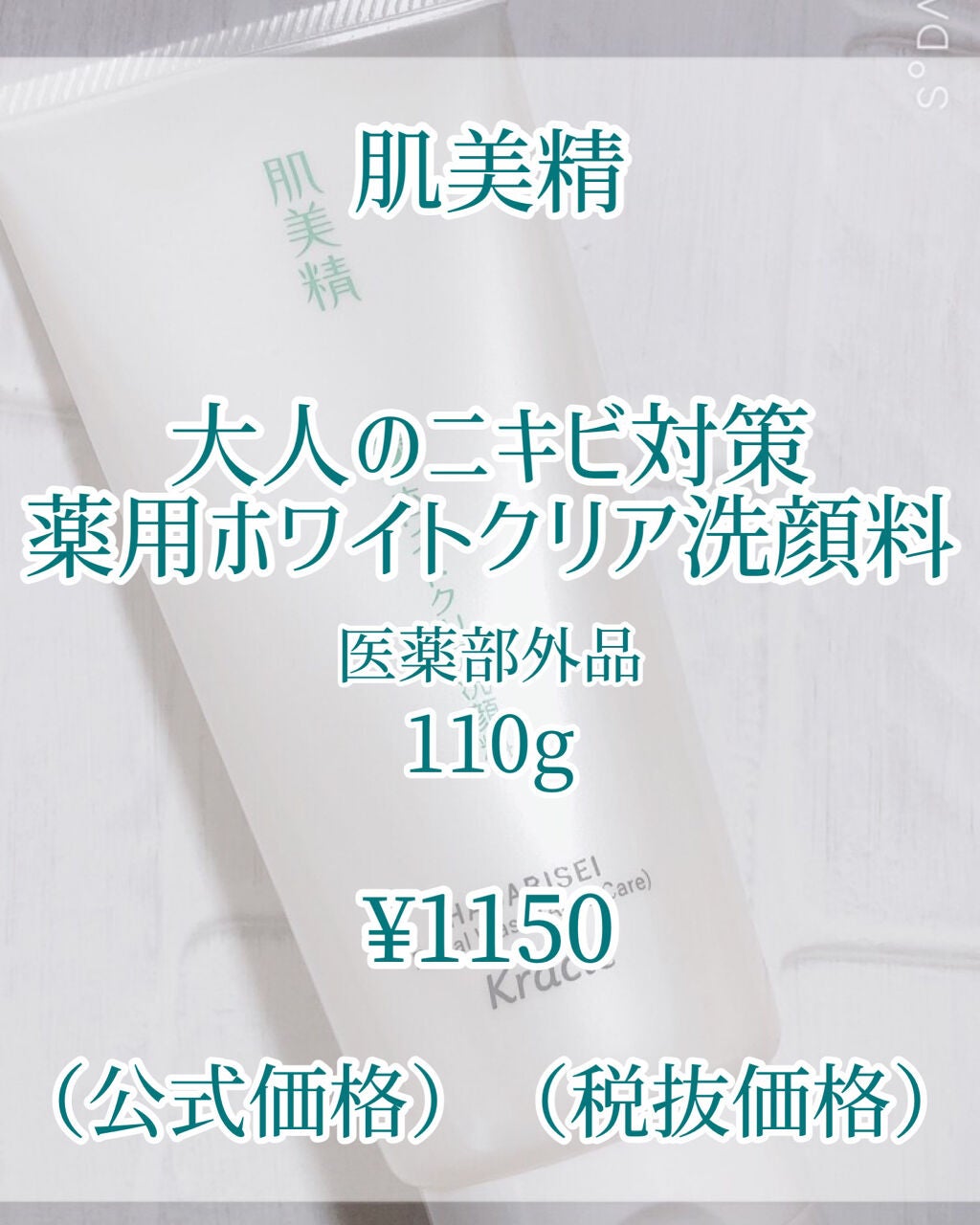 大人のニキビ対策 薬用ホワイトクリア洗顔料/肌美精/洗顔フォームを使ったクチコミ(2枚目)