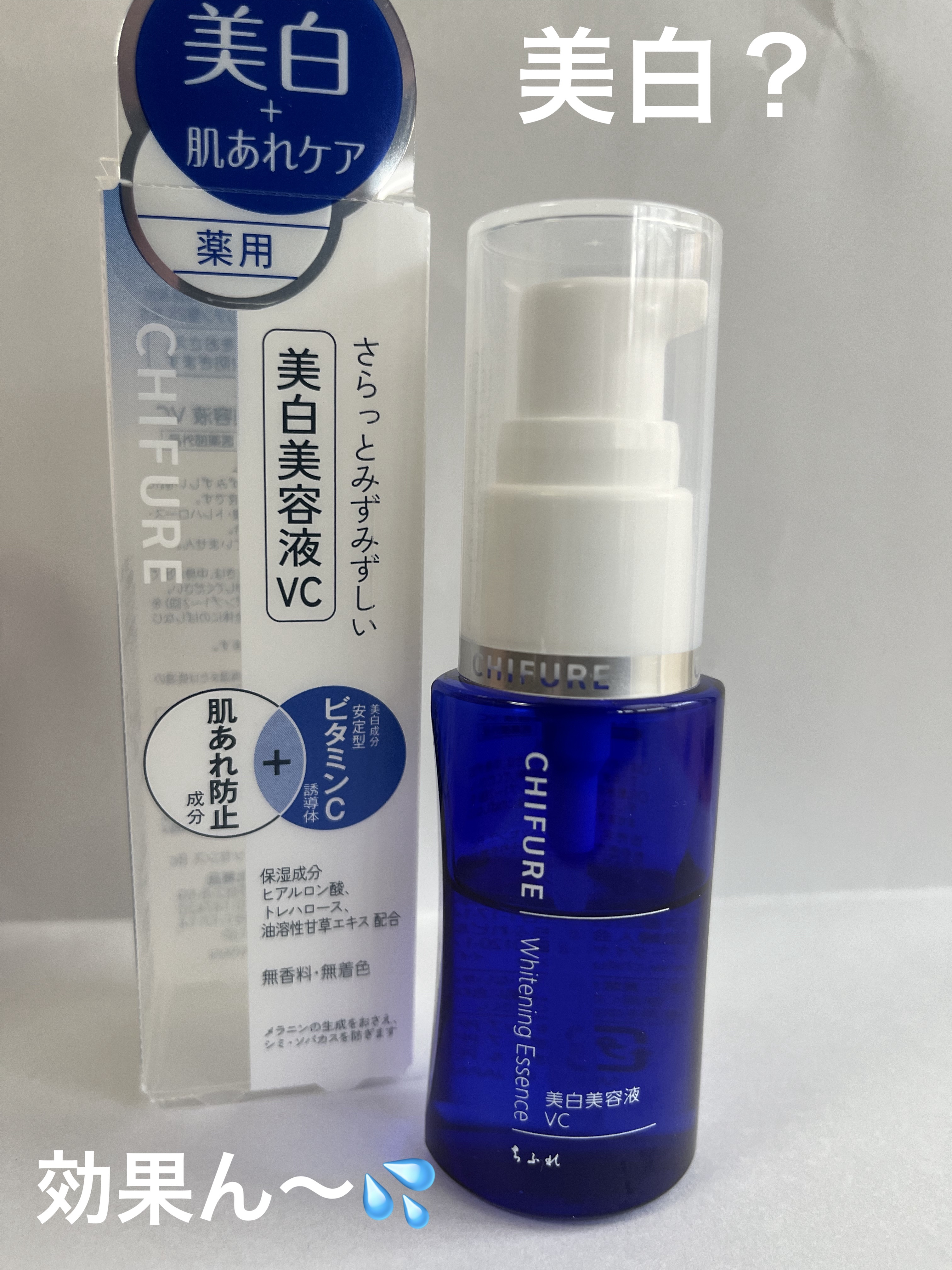 美白美容液 VC/ちふれ/美容液を使ったクチコミ（1枚目）