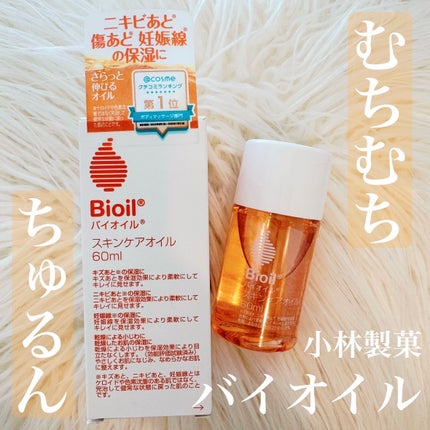 バイオイル/バイオイル/フェイスオイルを使ったクチコミ(1枚目)