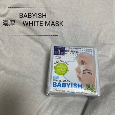 クリアターン ベイビッシュ  プレシャス 超濃厚ホワイトマスクのクチコミ「大容量マスクを初めて購入しました。

BABYISHのホワイトマスクです。
32枚入り　120.....」（1枚目）