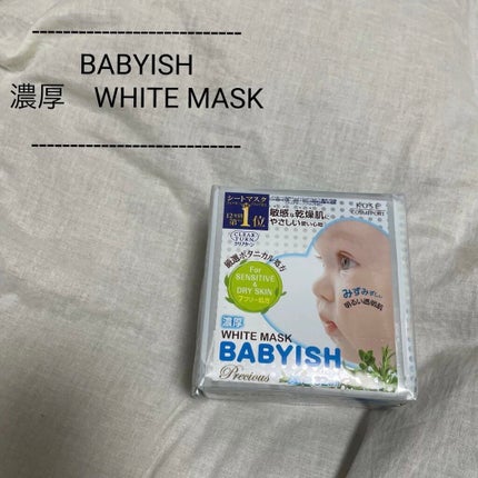 ベイビッシュ  プレシャス 超濃厚ホワイトマスク/クリアターン/シートマスク・パックを使ったクチコミ(1枚目)