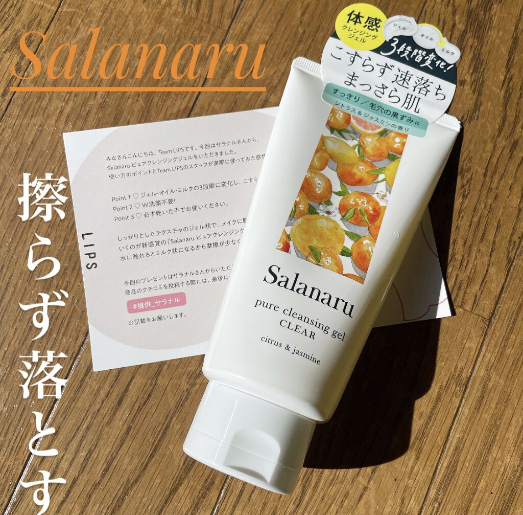 Salanaru ピュアクレンジングジェル　クリア/Salanaru（サラナル）/クレンジングジェルを使ったクチコミ（1枚目）