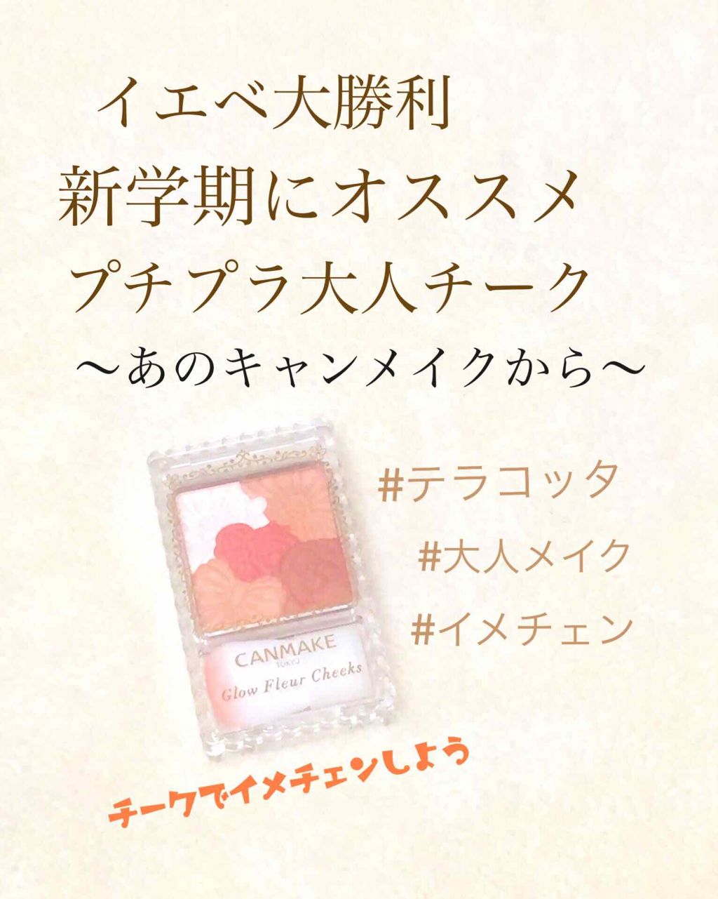 グロウフルールチークス キャンメイクの人気色を比較 イエベ秋におすすめのパウダーチーク スウォッチあり 秋に By アフリカ少女 毎日投稿 混合肌 代前半 Lips