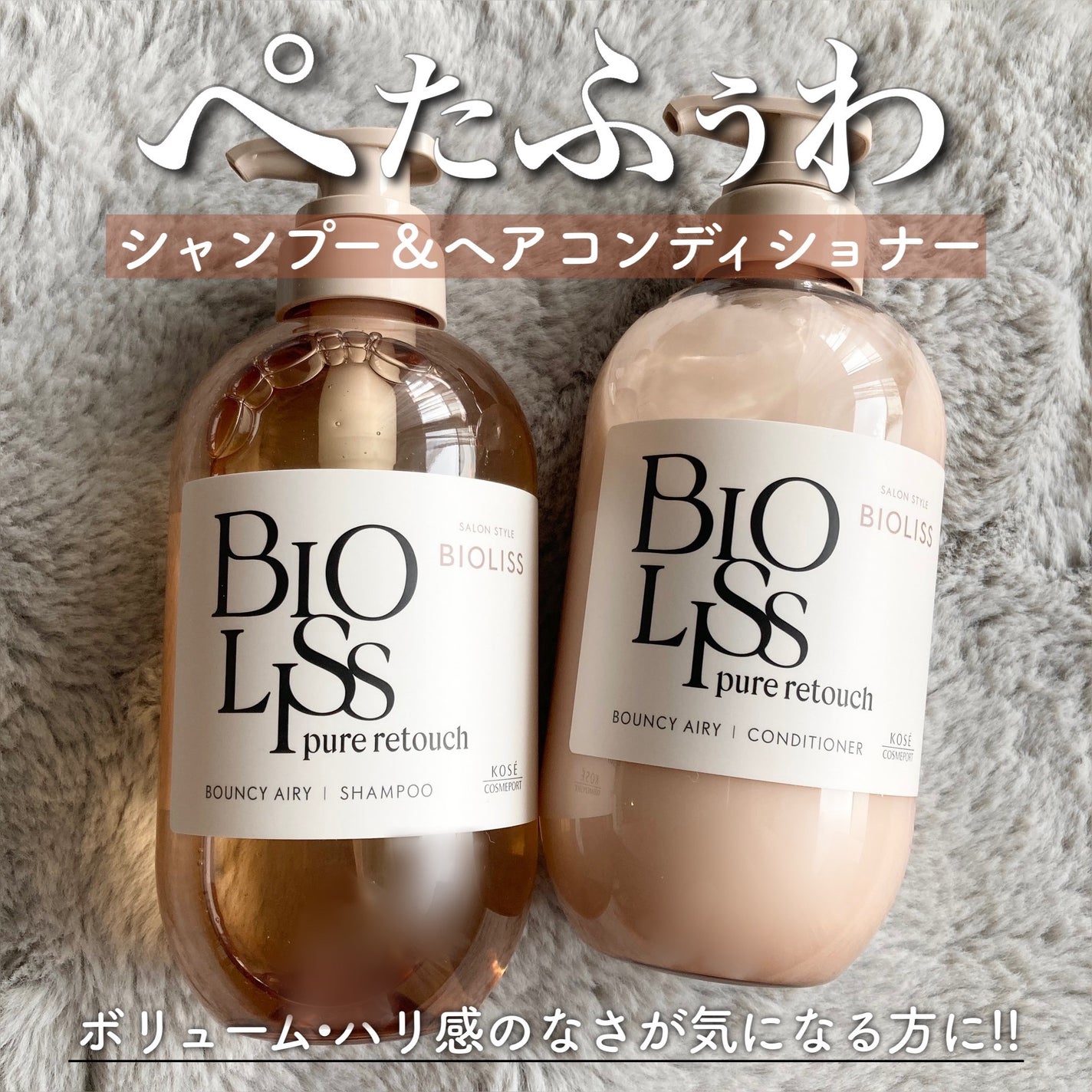 SS ビオリス ピュアレタッチ ぺたふぅわ シャンプー/ヘアコンディショナー/SSビオリス/市販シャンプーを使ったクチコミ(1枚目)