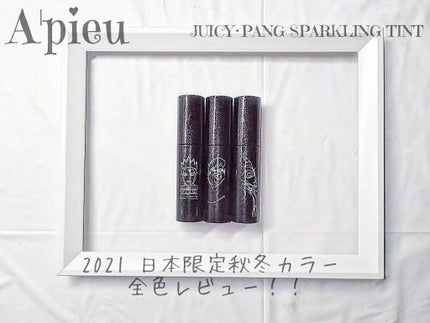 アピュー ジューシーパン スパークリングティント/A’pieu/口紅を使ったクチコミ(1枚目)
