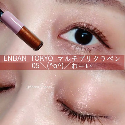 マルチプリクラペン/ENBAN TOKYO/リキッドアイライナーを使ったクチコミ(4枚目)