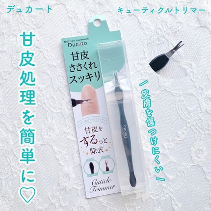 キューティクルトリマー/デュカート/ネイル用品を使ったクチコミ(1枚目)