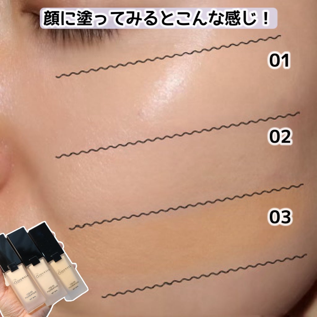 スキンフィット ファンデーション/LionWell(ライオンウェル)/リキッドファンデーションを使ったクチコミ(5枚目)