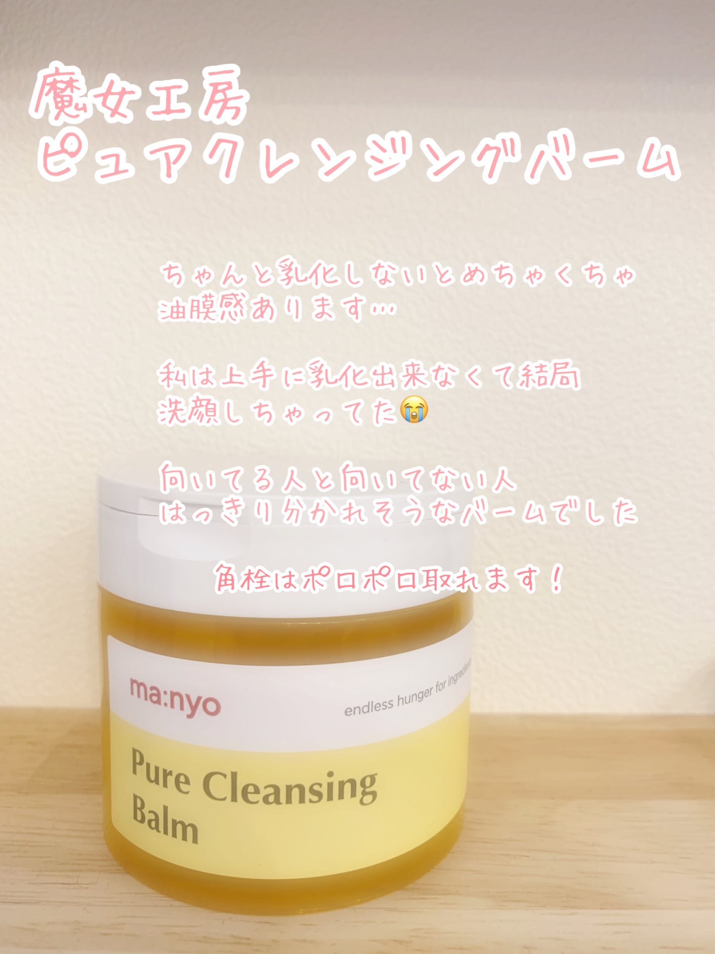 ピュアクレンジングバーム/manyo/クレンジングバームを使ったクチコミ(1枚目)