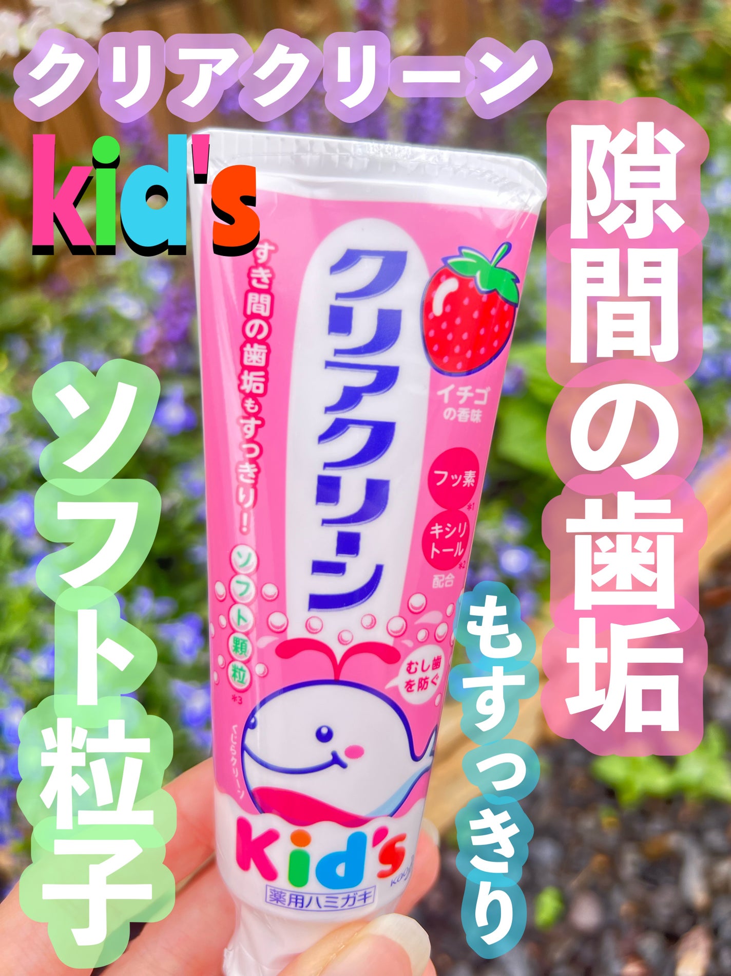 クリアクリーンキッズ/クリアクリーン/歯磨き粉を使ったクチコミ(1枚目)