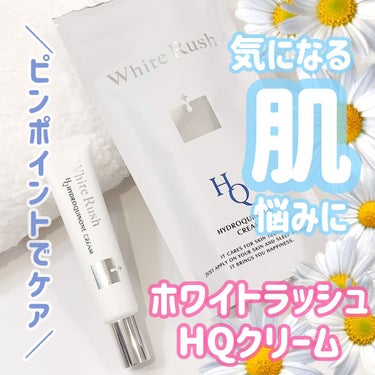 HQクリーム/White Rush/フェイスクリームを使ったクチコミ（1枚目）