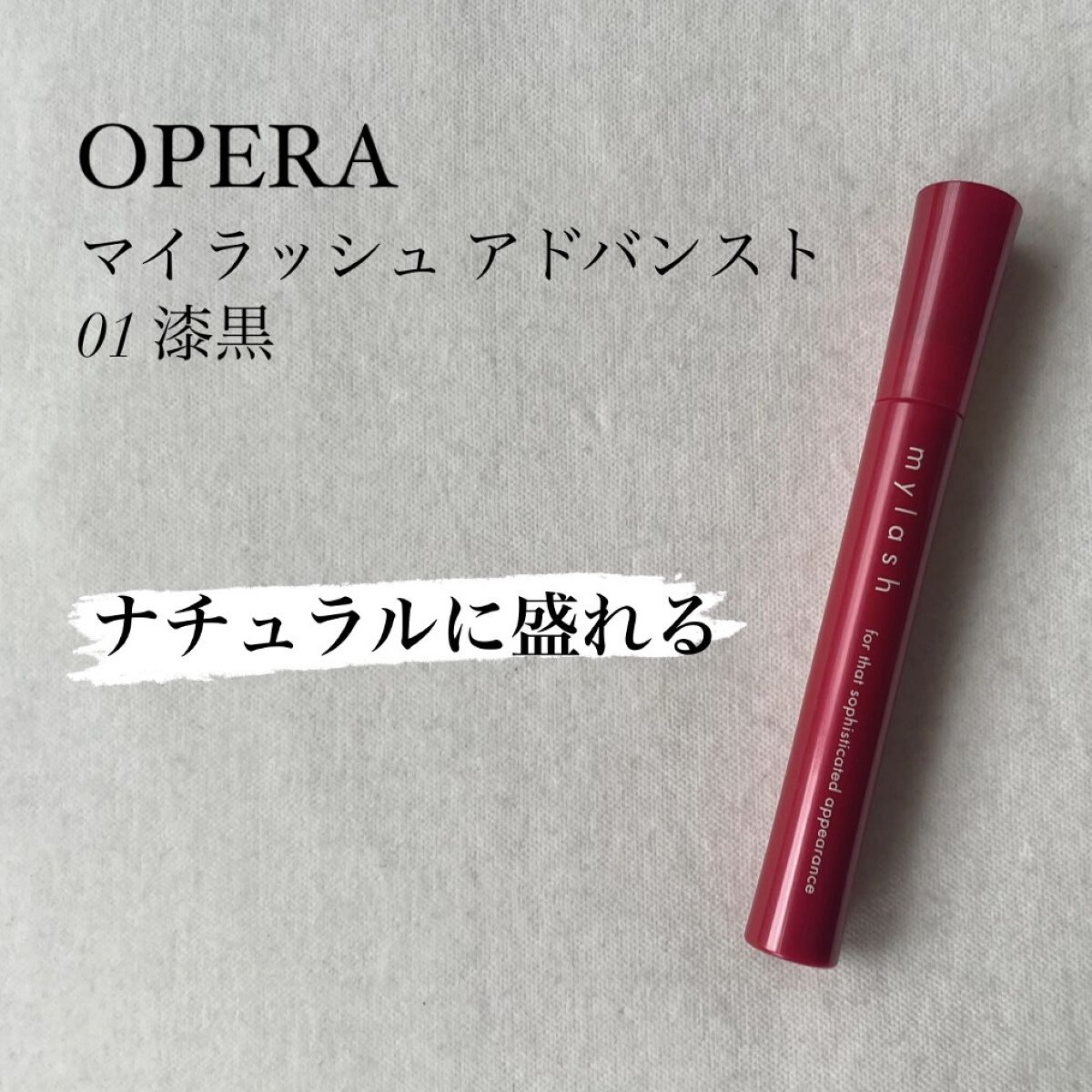 オペラ マイラッシュ アドバンスト/OPERA/マスカラを使ったクチコミ（1枚目）