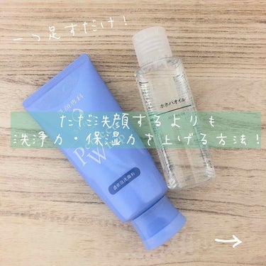 韓国のブログで見つけた洗顔による乾燥を防いで、洗浄力をさらに上げられる方法！



いつもの洗顔料にホホバオイルを5滴ほど混ぜて洗顔しています😚




私は潤うタイプの洗顔料を使うと、なんだか洗い切れ