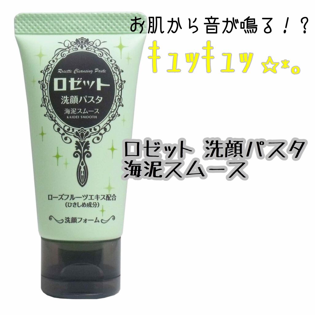 ロゼット洗顔パスタ 海泥スムース/ロゼット/洗顔フォームを使ったクチコミ(1枚目)